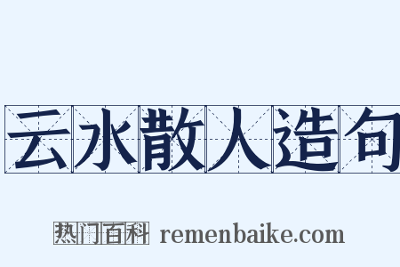 云水散人造句是什么意思的图片
